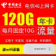 中国电信全国5G纯流量卡随身WIFI路由4G上网卡手机0月租导航监控摄像头流量包年卡 电信120G年卡（每月10G流量）不含设备