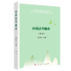 环境法学概论（第3版）—普通高等教育法学核心课教材