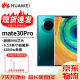 华为 HUAWEI Mate30 Pro 麒麟990 4G/5G全网通 翡冷翠【赠3C认证快充】 8GB+256GB【5G版】99新【100%电池】