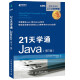 21天学通Java 第7版(异步图书出品）