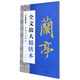 墨点字帖 全文放大精缮本王羲之兰亭序 行书视频教程解析高清放大版原碑原帖临摹书法集