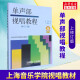 单声部视唱教程(上) 修订版 视唱练耳基础教程 上海音乐出版社