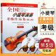 【现货速发】全国小提琴演奏考级作品集第3套第5级中国音协考委会考级教材第三套考级教材小提琴五级考级基