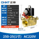 正泰（CHNT）电磁阀水阀磁开关阀 气阀常闭铜 水阀电磁阀220v 2分3分4分6分1寸 （一寸） 250-25 220V