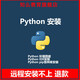 Python/pycharm/anaconda软件安装包远程python软件安装pip库安装送教程 python远程 远程协助安装