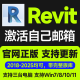 Revit正版软件激活序列号安装购买2025 2024-2018BIM软件 激活自己邮箱 支持商用 正版激活三年
