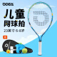欧帝尔（Odear）儿童网球拍网球回弹训练器初学者23寸网球拍