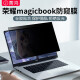 菁鸿荣耀magicbook14防窥膜笔记本电脑magicbookpro16屏幕膜x14防窥屏 19-21款荣耀14(14寸16:9) 荣耀专用磨砂防窥膜-粘贴式