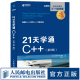 21天学通C++ 第8版 C++从入门到实践 C++入门教程书 C++编程书 C++自学教程