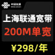 中国联通上海联通宽带上海宽带无线网wifi安装办理移动网络套餐 联通200M单宽