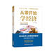 从零开始学经济 资深经济大咖零距离教你轻松看懂经济学常识