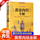 【官方正版】黄帝内经 全解（彩图典藏版）黄帝内经养生智慧大全集 白话文 中医养生皇帝内经全书男女饮食起居经络美容养生对症九种体质调息时辰 食疗营养学 生活百科全书籍 【黄帝内经】全彩典藏版
