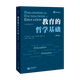 教育的哲学基础（第九版）
