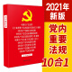 中国共产党章程 关于新形势下党内政治生活的若干准则 廉洁自律准则 党员权利保障条例 党员教育管理工作条例 支部工作条例 (试行) 党内监督条例 纪律处分条例 巡视工作条例 问责条例 (大字条旨本)