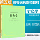【官方店+可选】中医基础理论经典第五版上海科技出版社高等医药院校供针灸 书专业用高校本科考研教材推荐书籍大全 针灸学