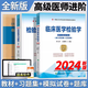 现货2024协和临床医学检验副主任医师教材+习题+集模拟试卷 生化免疫血液微生物学临床医学专业知识高级卫生专业技术资格考试用书 全套
