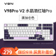 VGN V98PRO V2 三模有线/蓝牙/无线 客制化键盘 机械键盘 电竞游戏 办公家用 全键热插拔  gasket结构 V98Pro-V2 水晶酒红轴 黑加仑