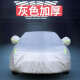 上海通用别克新英朗GT/XT专用车衣防晒防雨雪车罩车套车盖布 灰色加厚款 英朗GT