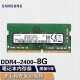 三星（SAMSUNG） 笔记本一体机双通道运行内存条适用联想戴尔华硕宏碁小米苹果微星惠普神州等 三星DDR4 2400 8G笔记本内存条