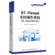 RT-THREAD实时操作系统内核、驱动和应用开发技术