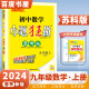 上下册自选】2023-2024初中小题狂做巅峰版九年级下上语文数学英语物理化学 苏科译林沪教版恩波教育初三下册同步课时练习册 期中期末冲刺检测教辅资料 （24秋）苏科版-数学上册