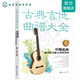 正版 古典吉他曲谱大全中国名曲与卡尔卡西25首练习曲 古典吉他曲谱六线谱五线谱 自学初学者独奏指弹弹唱民谣吉他谱教材书籍