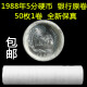 包邮 中国硬币 第三套流通硬币 2分5分硬币 二分五分硬币  50枚1卷 全新保真 1988年5分原卷50枚