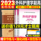 2025年外科护理学副高副主任护师副高级职称考试考试书教材＋习题集＋模拟试卷护理人机对话模拟题库高级教程主任晋升资料正高指导用书