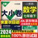 万唯大小卷七年级上册下册人教版试卷 2024新初中初一7年级上下册期末模拟复习冲刺卷 单元同步测试卷期中万维中考政史地生小四门 下册 数学 人教版