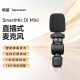 枫笛 手机MFI外接麦克风 SmartMic Di Mini 苹果iPhone手机拍摄短视频采访直播高清收录音小话筒设备