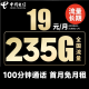中国电信电信流量卡不限速星卡超大流量电话卡手机卡大通用无线纯流量卡4g5g 留芳;19元235G+100分钟+免首月+流量长期