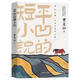 平凹的短小说 茅盾文学奖得主贾平凹著2020新书中短篇小说集中国现当代文学作品湖北新华书店正版图书