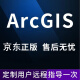 ArcGIS软件gis10.2/10.3/10.5/10.6/10.7/10.8软件送全套视频教程 ArcGIS 10.2 远程协助安装