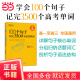 新东方 100个句子记完3500个高考单词(2023版) 分类记高中英语学习背单词语法长难句速记书籍