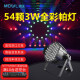 MOWL54颗3W帕灯三合一舞台灯婚庆酒吧LED氛围染色灯演唱会 全彩54颗帕灯-标配遥控款
