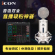 艾肯iCON Live Console直播声卡设备全套麦克风话筒专用唱歌录音K歌手机电脑通用设备套装 LIVE CONSOLE+iSK BM5000套装