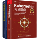 Kubernetes权威指南从Docker到Kubernetes实践全接触（第4版）+Docker 容器与容器云（第2版