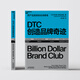 【湛庐】DTC创造品牌奇迹 劳伦斯·英格拉西亚著 14个真实的独角兽品牌案例 拆解DTC商业管理书籍