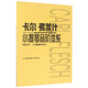 卡尔·弗莱什小提琴音阶体系(每日大小调音阶练习)