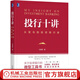 投行十讲 从菜鸟到投资银行家 沈春晖著 投资银行资本市场投行从业证券公司金融投资理财书籍