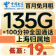 中国电信流量卡手机卡4g5g电话卡全国通用超大流量电信卡长期套餐纯流量上网卡学生卡 上海电信卡 19元135G流量+100分钟+首免