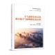 区域环境气象系列丛书：大气边界层对天津重污染天气影响研究及应用
