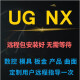 UG NX10.0/11.0/12.0/8.5/8.0/6.0/4.0软件机械产品曲面钣金视频教程 UG NX10.0版本 远程协助安装