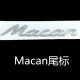 婉奇 保时捷S标 Macan车标卡宴GTS帕拉梅拉turbo英文字母后尾标贴改装 Macan亮银色