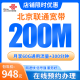 中国联通北京新装联通宽带在线预约办理200M光纤宽带上门安装