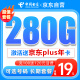 中国电信【送PLUS会员年卡】流量卡19元280G全国通用手机卡纯上网长期20年套餐