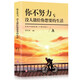 【特价专区】你不努力没人能给你想要的生活不会辜负每一个努力的人自我实现正能量心灵鸡汤青春文学