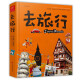 去旅行系列  深度知识体系的中国人文地理百科书，浓缩语文、历史、地理，新增12大百科主题 《去旅行1》人文地理百科书