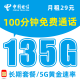 中国电信 流量卡上网卡电手机卡手机号电信流量卡不限速流量卡纯上网 长期卡29元135G流量+100分钟+5G黄金速率