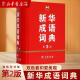 新华成语词典第2版 第二版 中小学生成语字典词典工具书 商务印书馆